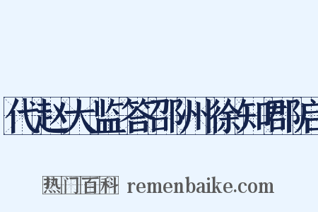 代赵大监答邵州徐知郡启是什么意思的图片